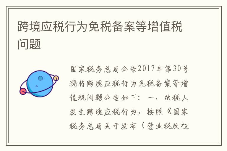 跨境应税行为免税备案等增值税问题