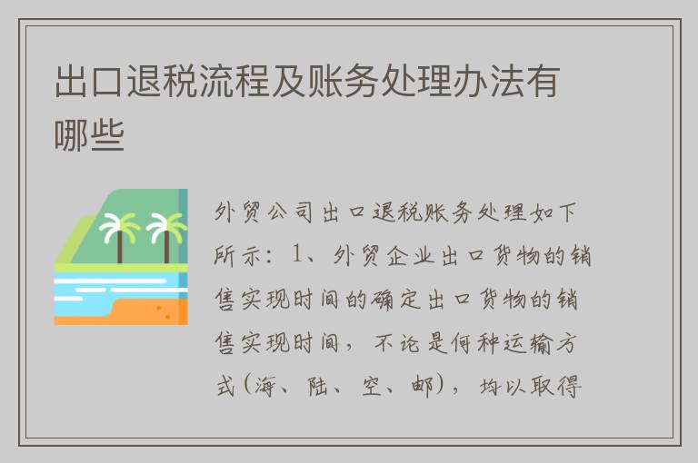 出口退税流程及账务处理办法有哪些