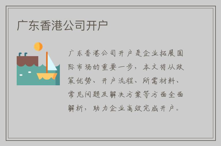 广东香港公司开户
