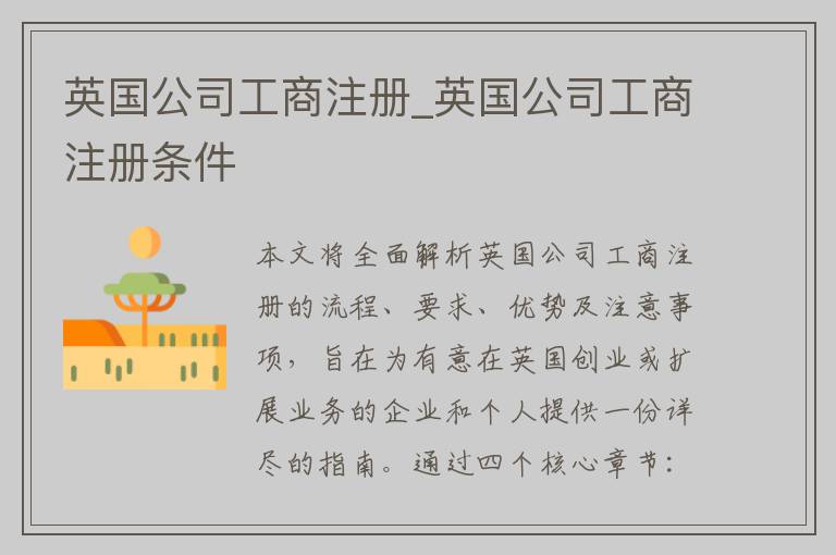 英国公司工商注册_英国公司工商注册条件