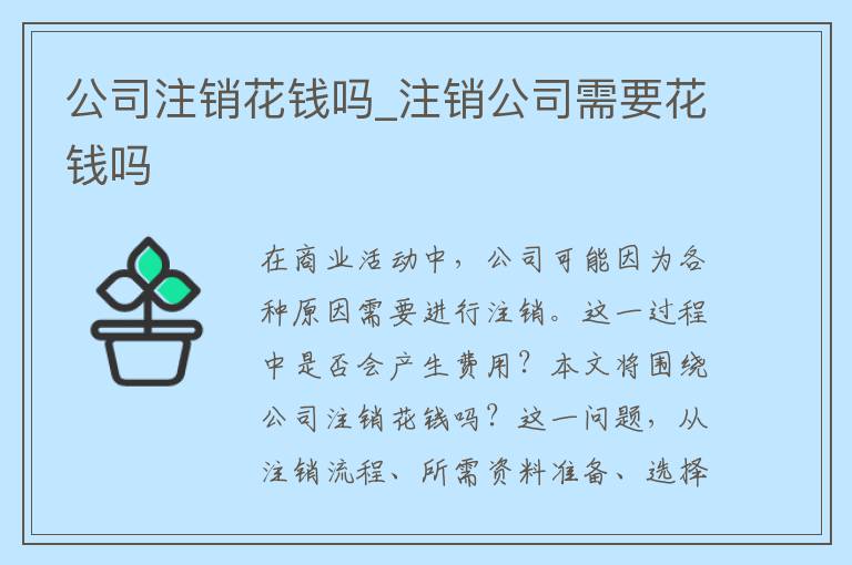 公司注销花钱吗_注销公司需要花钱吗