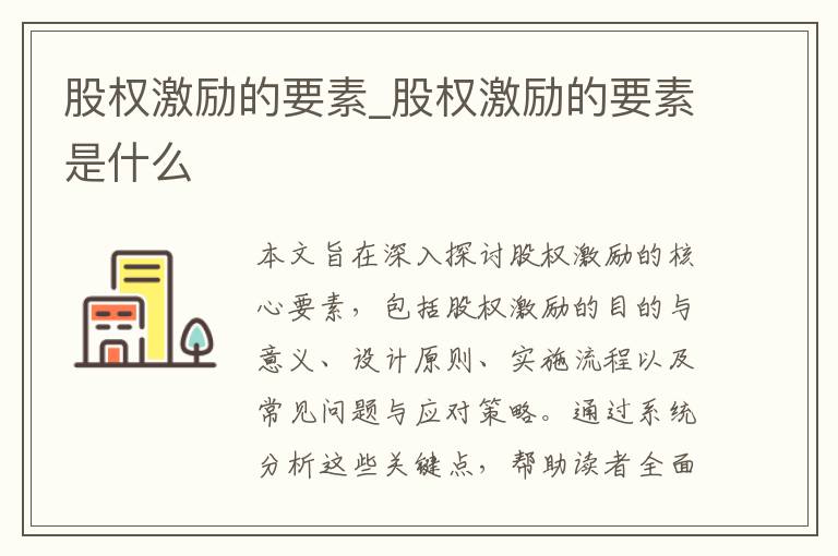 股权激励的要素_股权激励的要素是什么