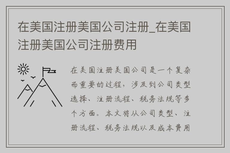 在美国注册美国公司注册_在美国注册美国公司注册费用