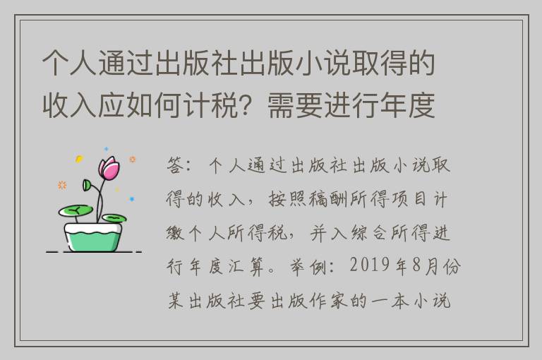 个人通过出版社出版小说取得的收入应如何计税？需要进行年度汇算吗？