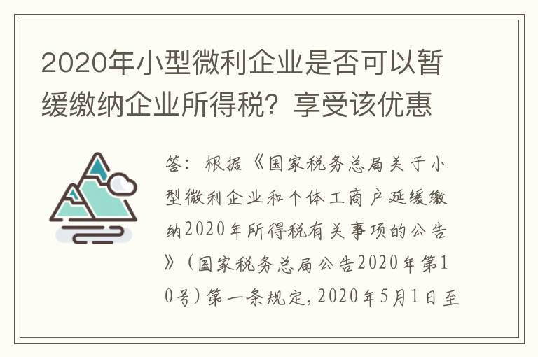 2020年小型微利企业是否可以暂缓缴纳企业所得税?享受该优惠的企业要具备哪些条件?