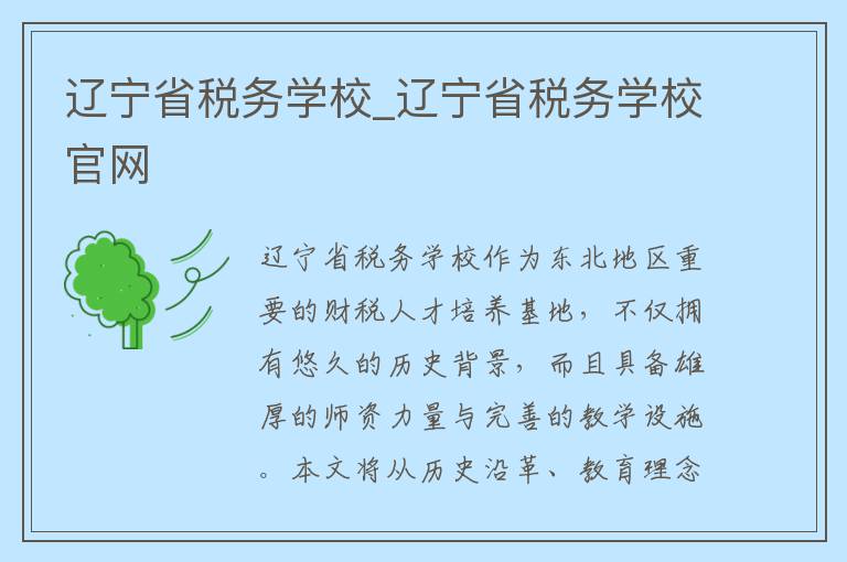 辽宁省税务学校_辽宁省税务学校官网