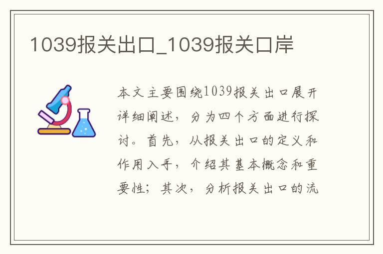 1039报关出口_1039报关口岸