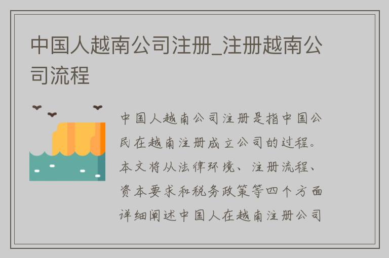 中国人越南公司注册_注册越南公司流程