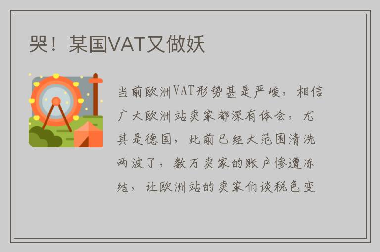哭！某国VAT又做妖