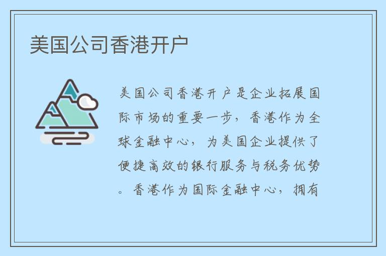 美国公司香港开户
