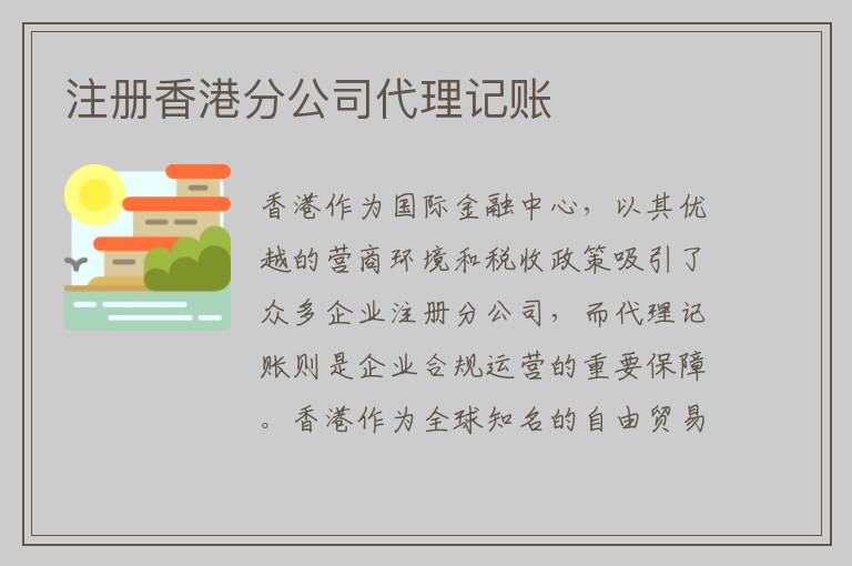注册香港分公司代理记账