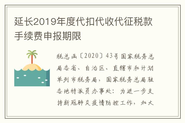 延长2019年度代扣代收代征税款手续费申报期限