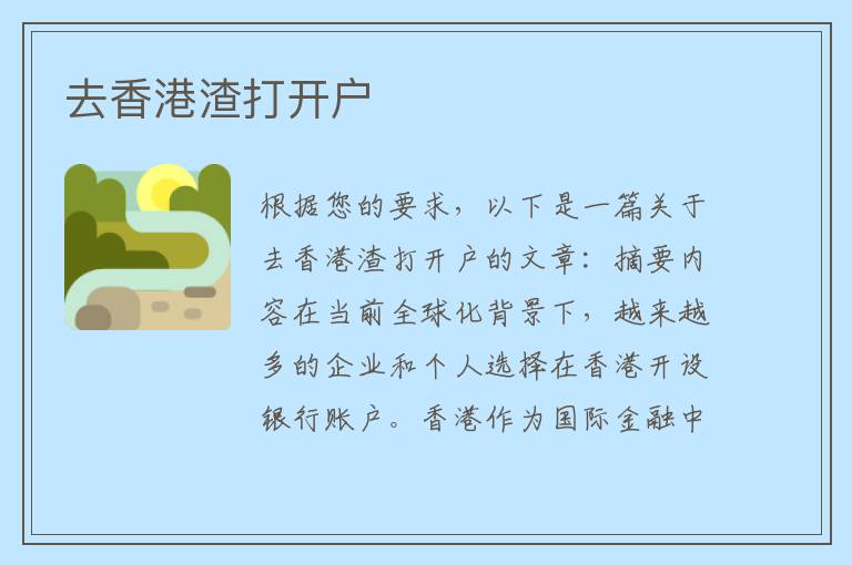 去香港渣打开户