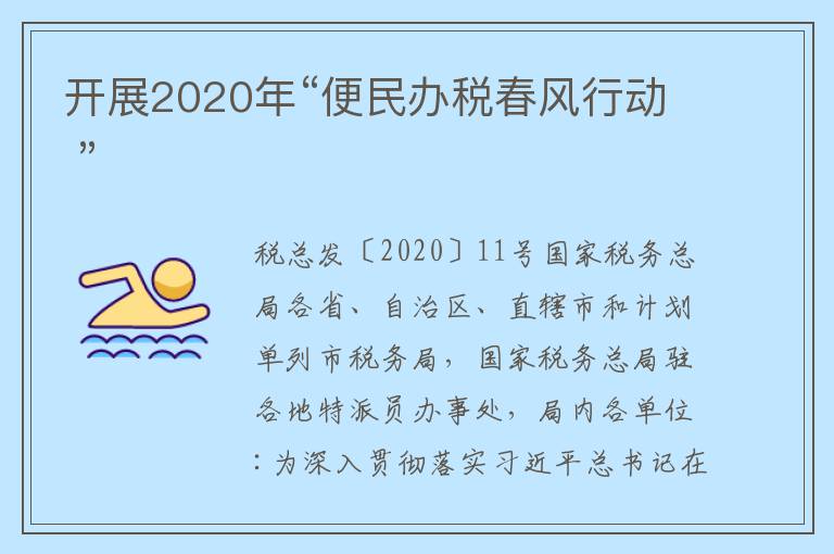 开展2020年“便民办税春风行动 ”