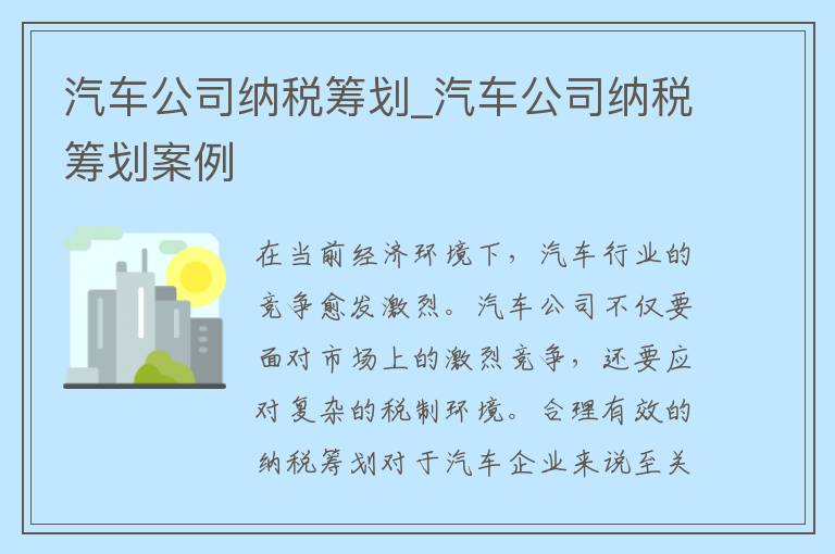 汽车公司纳税筹划_汽车公司纳税筹划案例