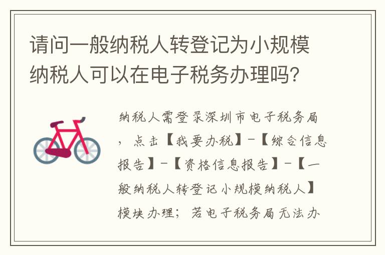 请问一般纳税人转登记为小规模纳税人可以在电子税务办理吗？