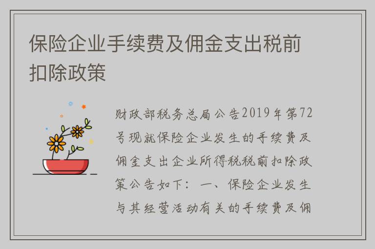 保险企业手续费及佣金支出税前扣除政策