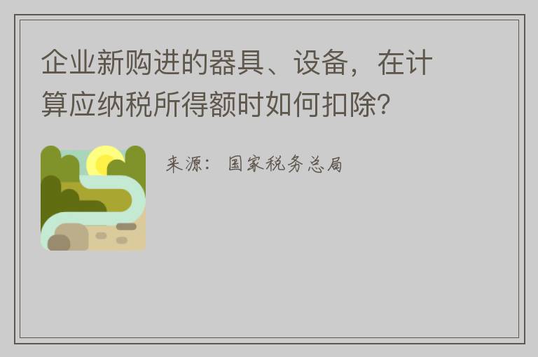 企业新购进的器具、设备,在计算应纳税所得额时如何扣除?