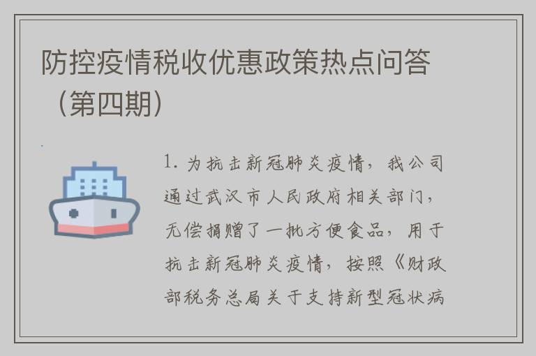 防控疫情税收优惠政策热点问答（第四期）