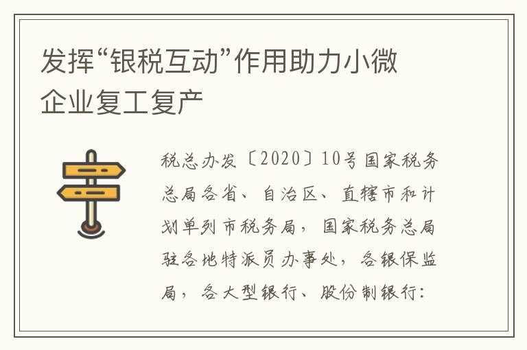 发挥“银税互动”作用助力小微企业复工复产