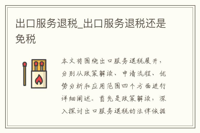 出口服务退税_出口服务退税还是免税