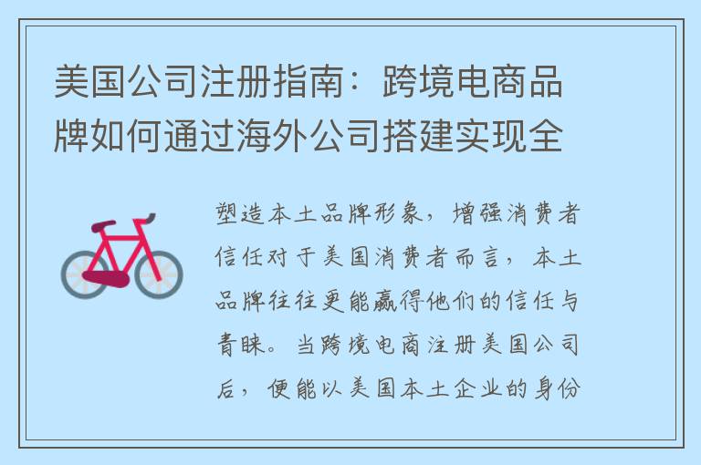 美国公司注册指南：跨境电商品牌如何通过海外公司搭建实现全球化突围