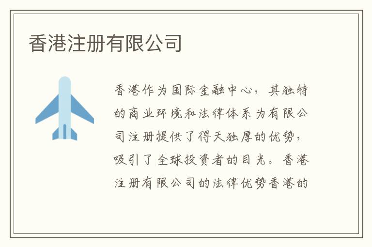 香港注册有限公司