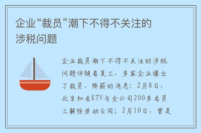 企业“裁员”潮下不得不关注的涉税问题