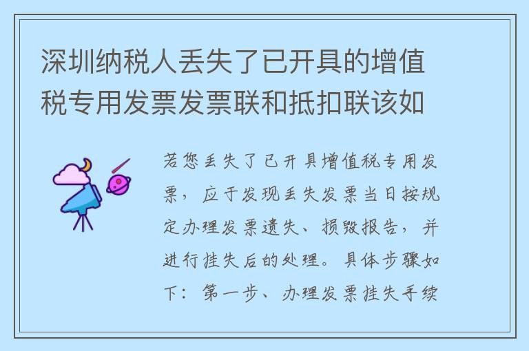 深圳纳税人丢失了已开具的增值税专用发票发票联和抵扣联该如何处理？
