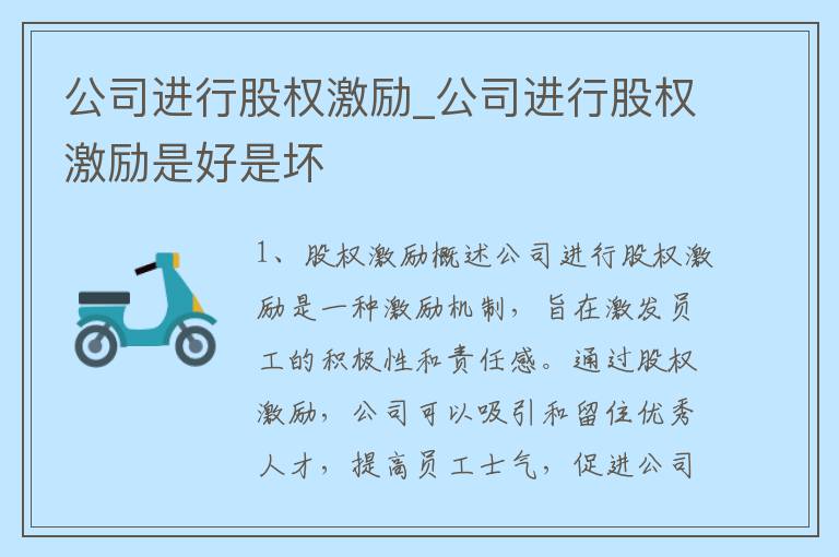 公司进行股权激励_公司进行股权激励是好是坏