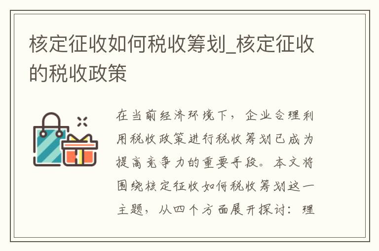 核定征收如何税收筹划_核定征收的税收政策