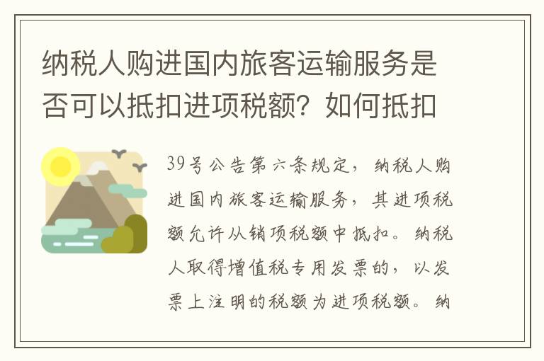 纳税人购进国内旅客运输服务是否可以抵扣进项税额?如何抵扣?