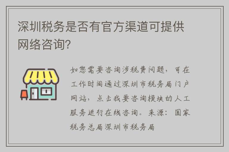 深圳税务是否有官方渠道可提供网络咨询？