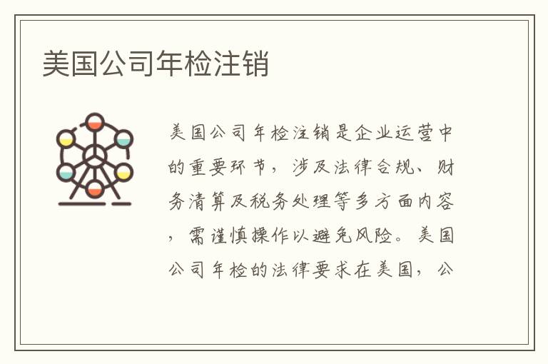 美国公司年检注销