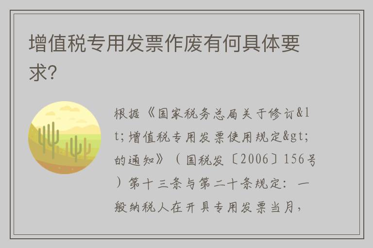 增值税专用发票作废有何具体要求？