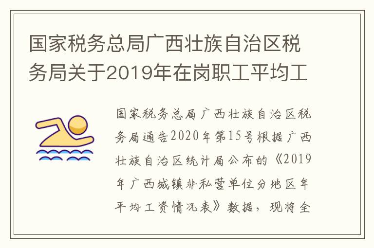 国家税务总局广西壮族自治区税务局关于2019年在岗职工平均工资标准及2020年住房公积金个人所得税税前扣除限额的通告
