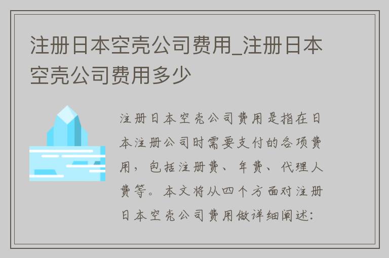 注册日本空壳公司费用_注册日本空壳公司费用多少