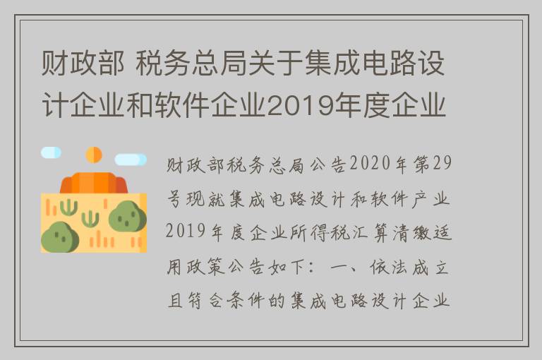 财政部 税务总局关于集成电路设计企业和软件企业2019年度企业所得税汇算清缴适用政策的公告