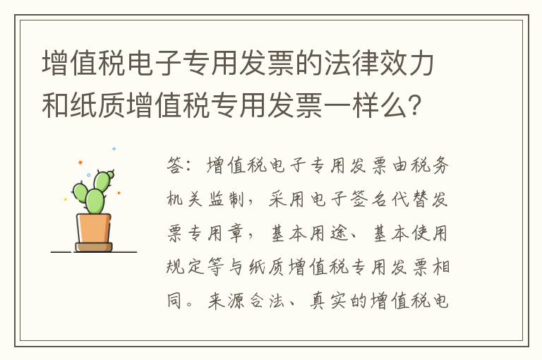 增值税电子专用发票的法律效力和纸质增值税专用发票一样么？
