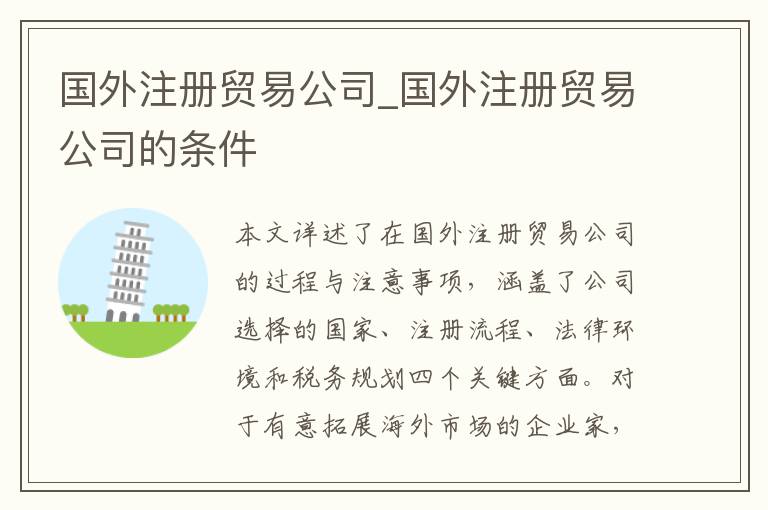 国外注册贸易公司_国外注册贸易公司的条件