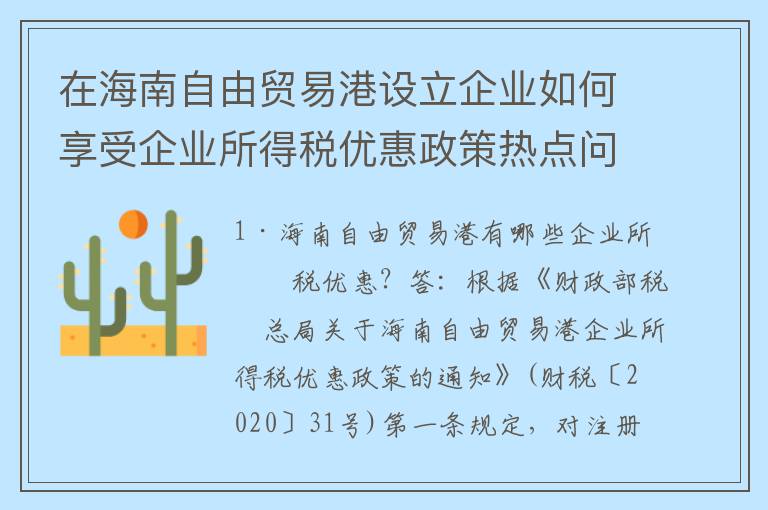 在海南自由贸易港设立企业如何享受企业所得税优惠政策热点问答