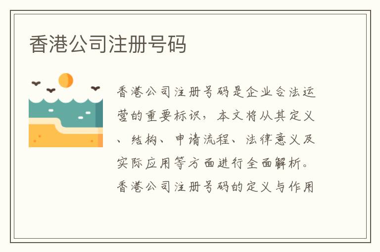 香港公司注册号码