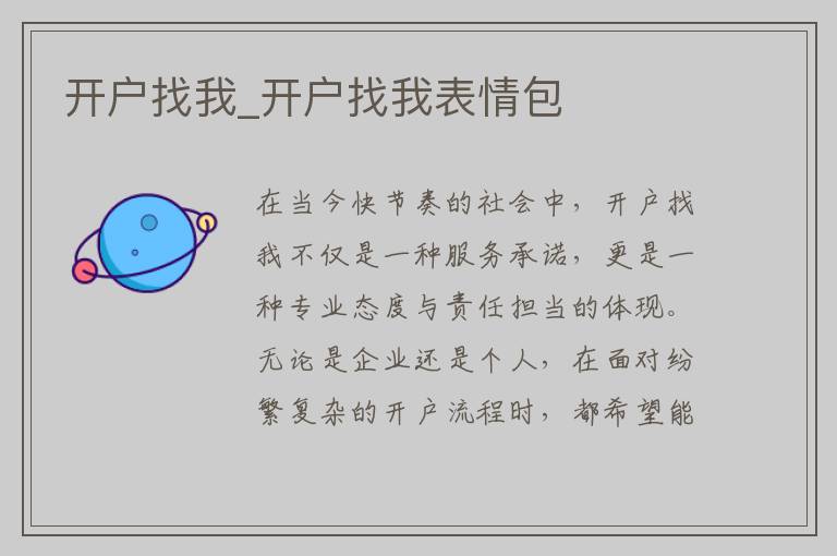 开户找我_开户找我表情包