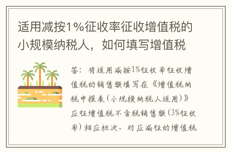 适用减按1%征收率征收增值税的小规模纳税人,如何填写增值税申报表?