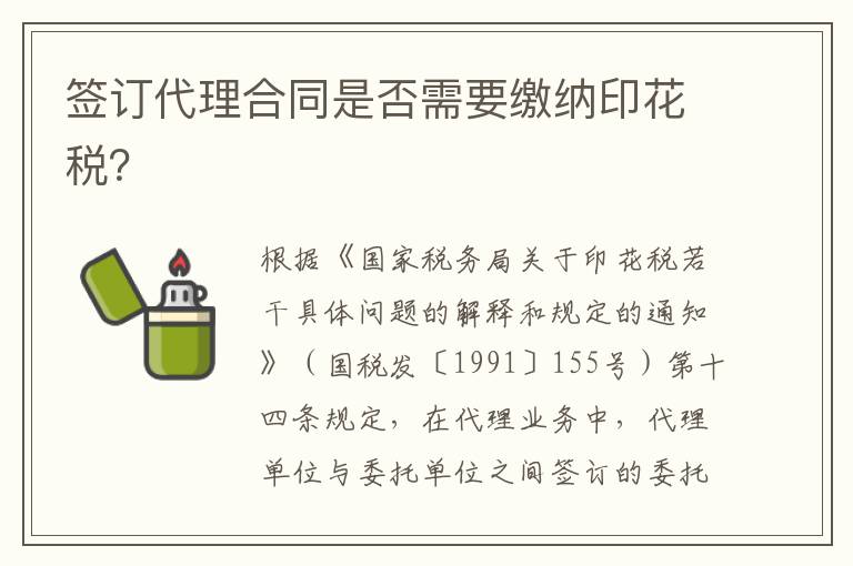 签订代理合同是否需要缴纳印花税?