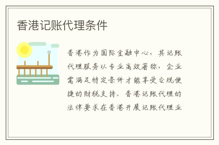 香港记账代理条件