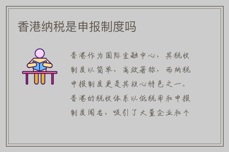 香港纳税是申报制度吗