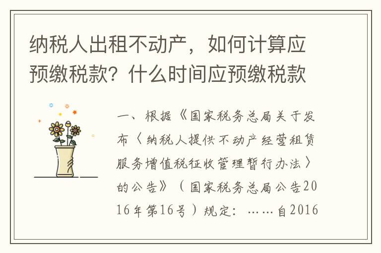 纳税人出租不动产,如何计算应预缴税款?什么时间应预缴税款?