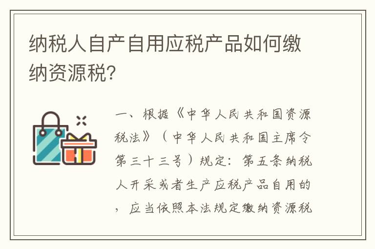 纳税人自产自用应税产品如何缴纳资源税?