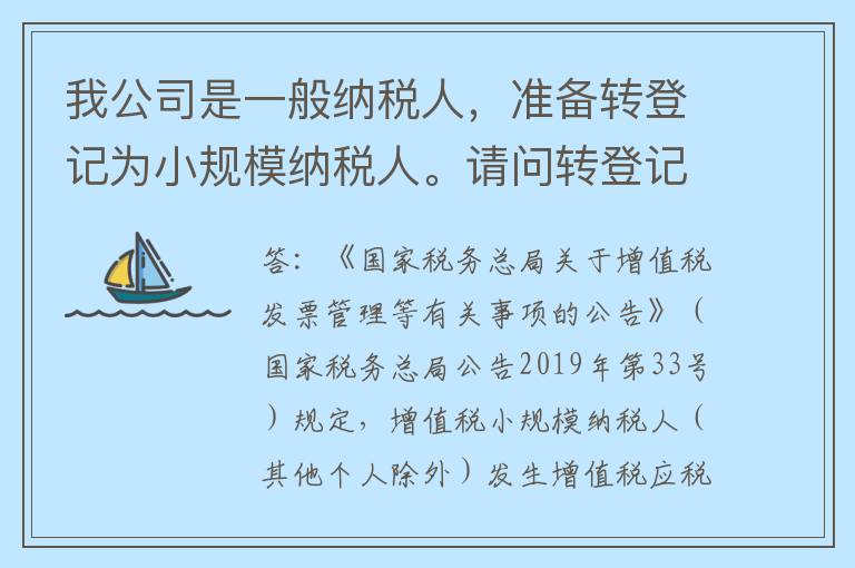 我公司是一般纳税人，准备转登记为小规模纳税人。请问转登记为小规模纳税人之后，是否还可以自行开具增值税专用发票？